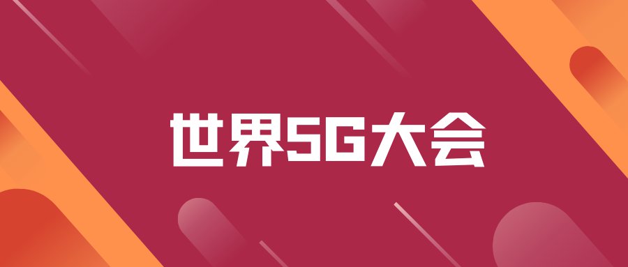 2021世界5g大会中国移动展区看点有哪些